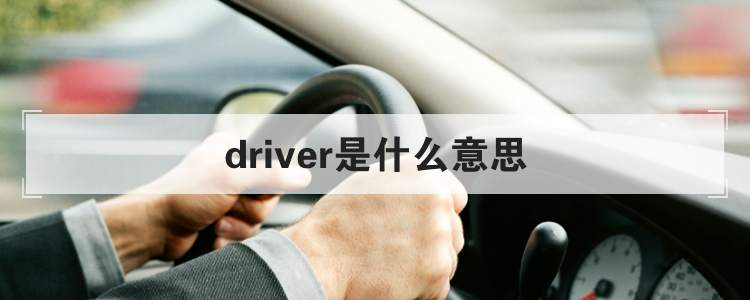 driver是什么意思