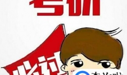 考研前期如何准备？