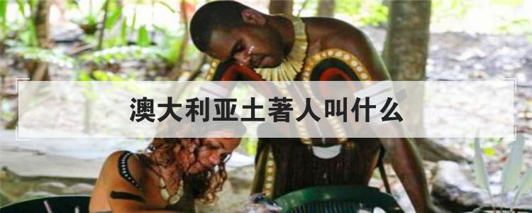 澳大利亚土著人叫什么