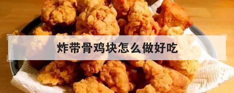 炸带骨鸡块怎么做好吃