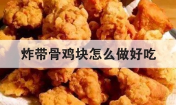 炸带骨鸡块怎么做好吃