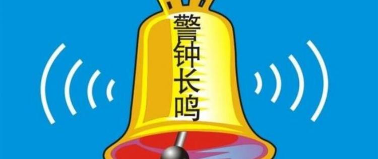 警钟长鸣是什么意思