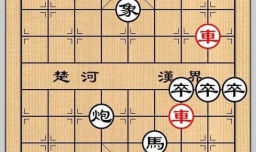象棋残局之虎帐高悬攻略