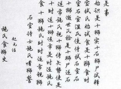 施氏食狮史讽刺了什么