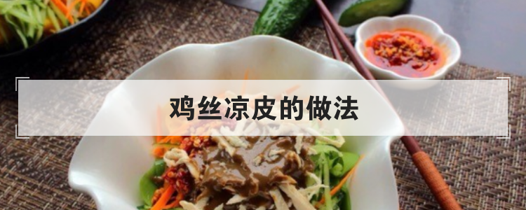 鸡丝凉皮的做法