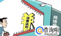 购物返现传销网站为何屡禁不止