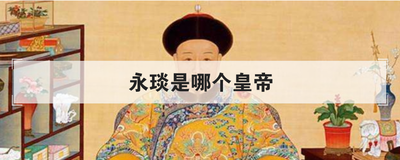 永琰是哪个皇帝