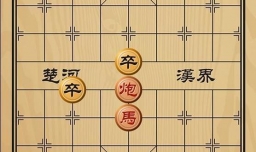趣味象棋之柳暗花明