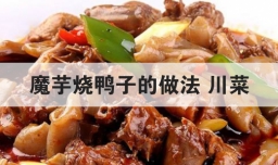 魔芋烧鸭子的做法 川菜