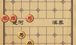 趣味象棋之车马临门
