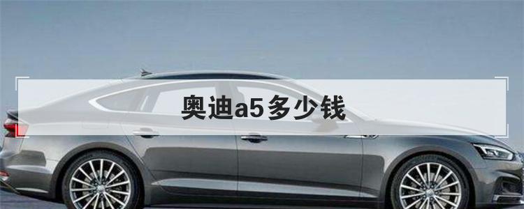 奥迪a5多少钱