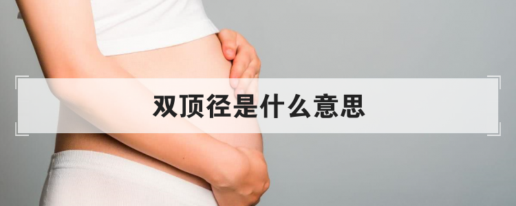 双顶径是什么意思