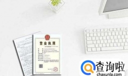 如何查询企业注册信息