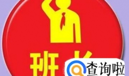 如何当一个好班长