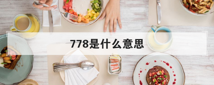 778是什么意思