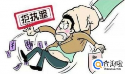 如何区分拒执罪和拒支罪