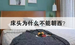 床头为什么不能朝西