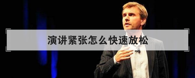 演讲紧张怎么快速放松