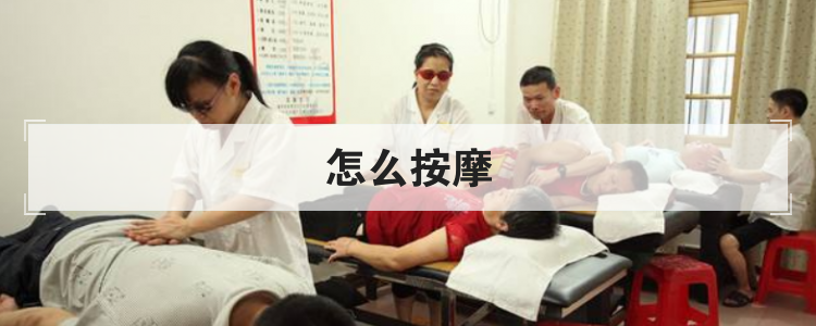 怎么按摩