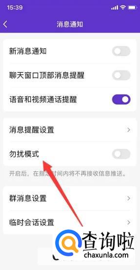手机QQ如何开启勿扰模式