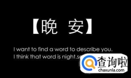 晚安的含义？晚安是什么意思？