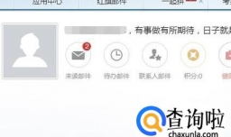 网易（163）邮箱收不到邮件怎么办