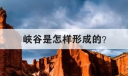 峡谷是怎样形成的