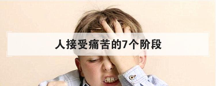 人接受痛苦的7个阶段