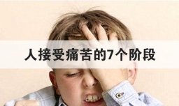 人接受痛苦的7个阶段