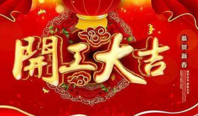 开工大吉祝福语