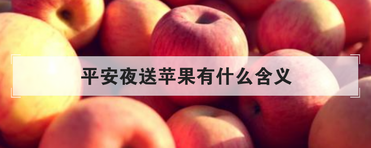 平安夜送苹果有什么含义