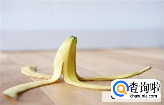 香蕉皮的妙用