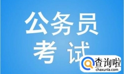 考公务员需要做好哪些准备