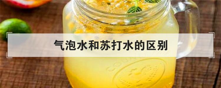 气泡水和苏打水的区别