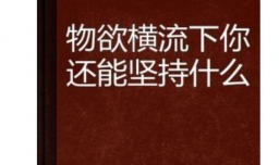 物欲横流什么意思