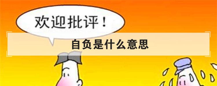 自负是什么意思
