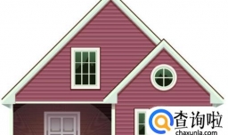 初次买房注意事项