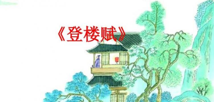 登楼赋原文及翻译