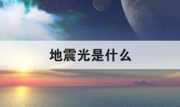 地震光是什么