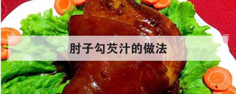 肘子勾芡汁的做法