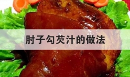 肘子勾芡汁的做法