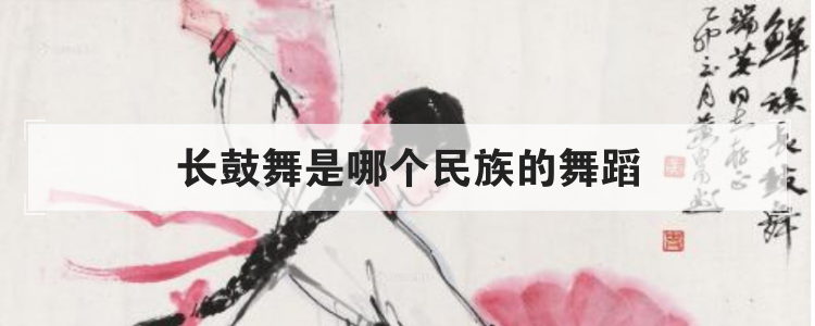 长鼓舞是哪个民族的舞蹈