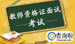 教师资格证面试考试流程