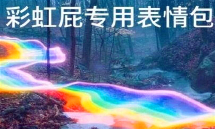 彩虹屁是什么意思