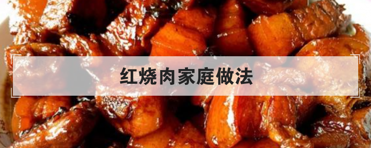 红烧肉家庭做法