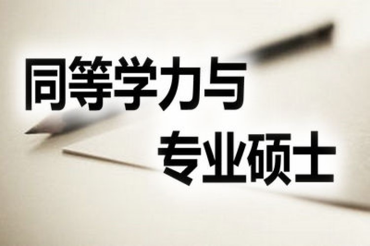 同等学力什么意思