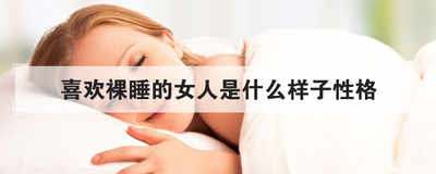 喜欢裸睡的女人是什么样子性格