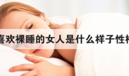 喜欢裸睡的女人是什么样子性格