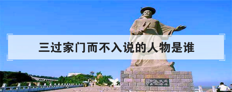 三过家门而不入说的人物是谁