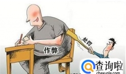 考试作弊被发现怎么办